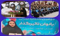 دومین کنگره بانوان تاثیر گذار دراستان بوشهر برگزار شد